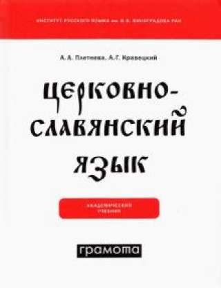 Carte Церковнославянский язык 