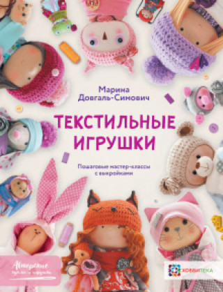 Kniha Текстильные игрушки Марина Довгаль-Симович