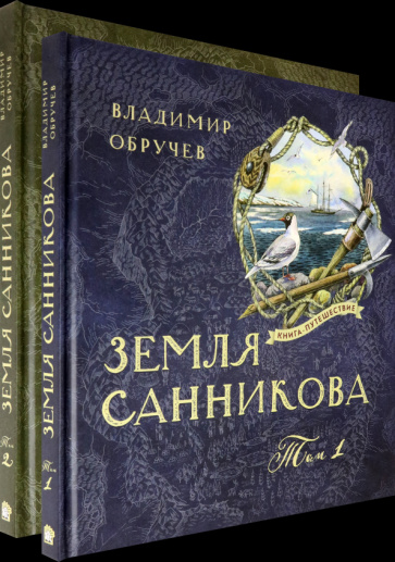Buch Земля Санникова. В 2-х томах Владимир Обручев