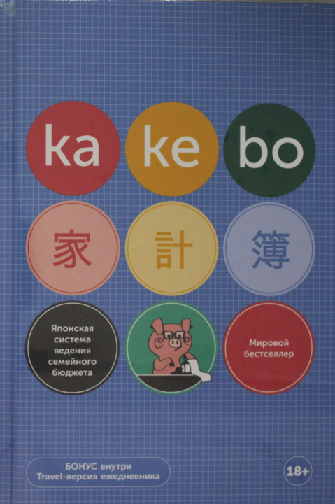 Книга Kakebo: Японская система ведения семейного бюджета (недатированный ежедневник) 