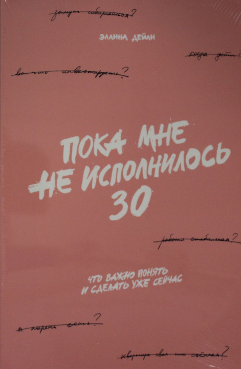 Βιβλίο Пока мне не исполнилось 30: Что важно понять и сделать уже сейчас Эллина Дейли