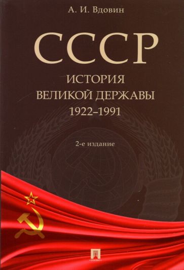 Könyv СССР. История великой державы. 1922-1991 гг. 