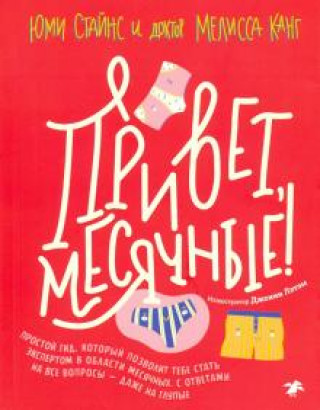 Kniha Привет, месячные! Простой гид, который позволит тебе стать экспертом в области месячных. Мелисса Канг