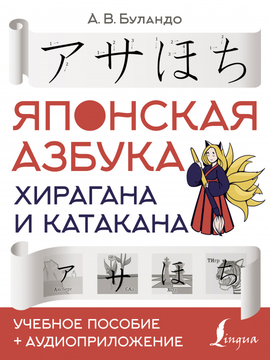Книга Японская азбука: хирагана и катакана. Учебное пособие + аудиоприложение 