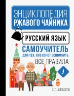 Carte Русский язык. Самоучитель для тех, кто хочет вспомнить все правила Филипп Алексеев