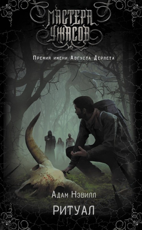 Libro Ритуал Адам Нэвилл