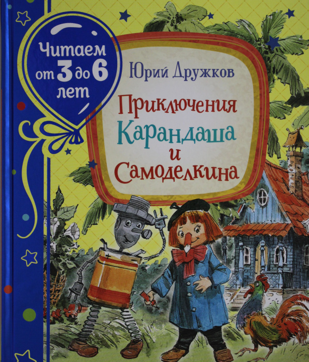 Carte Приключения Карандаша и Самоделкина 