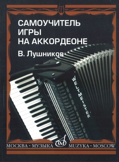 Materiale tipărite Самоучитель игры на аккордеоне В. Лушников