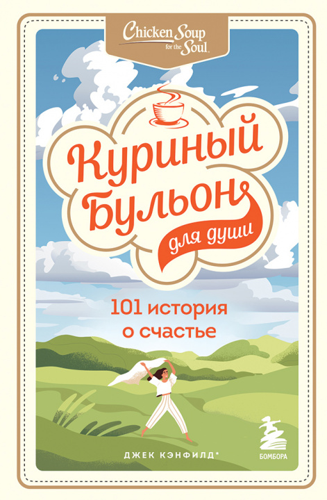 Könyv Куриный бульон для души: 101 история о счастье Джек Кэнфилд