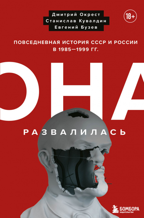 Kniha Она развалилась. Повседневная история СССР и России в 1985-1999 гг. Д. Окрест