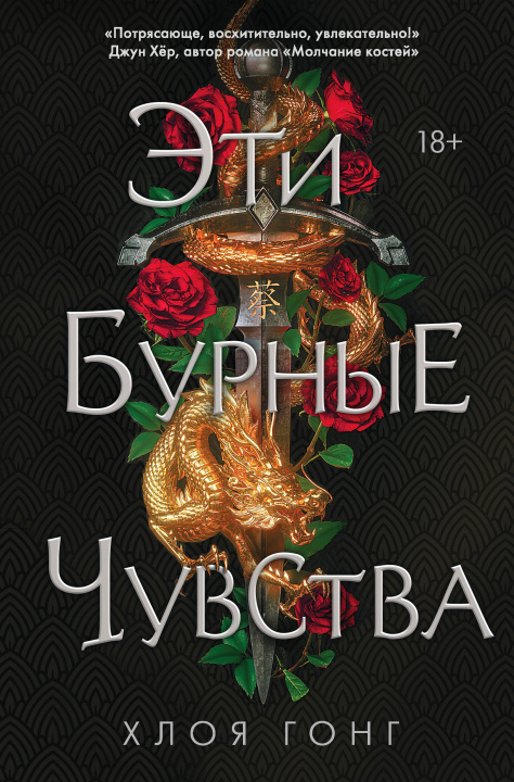 Buch Эти бурные чувства Х. Гонг