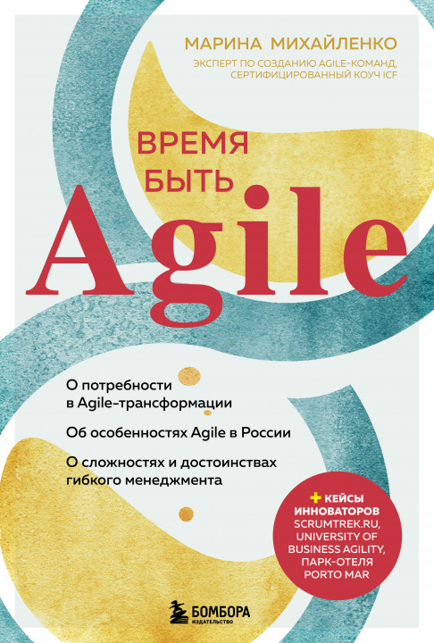 Knjiga Время быть Agile М.Ф. Михайленко