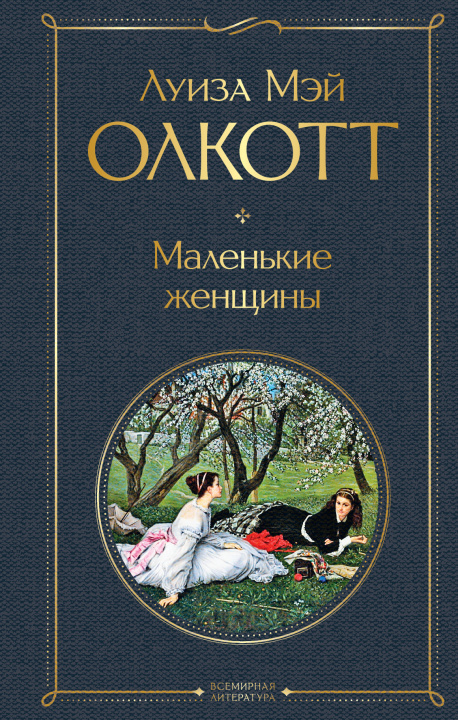 Kniha Маленькие женщины Луиза Олкотт