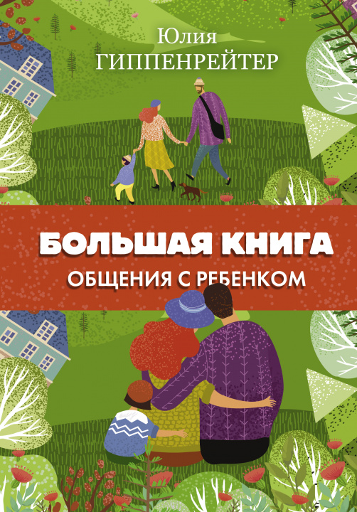 Knjiga Большая книга общения с ребенком Юлия Гиппенрейтер