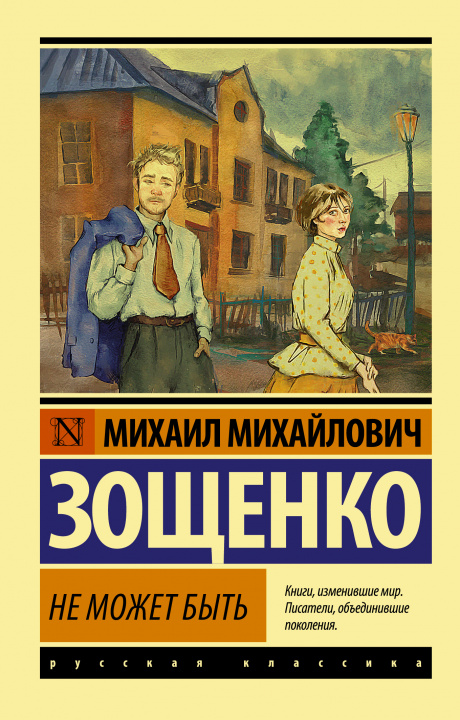 Carte Не может быть Михаил Зощенко
