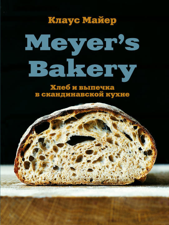 Kniha Meyer’s Bakery. Хлеб и выпечка в скандинавской кухне К. Майер