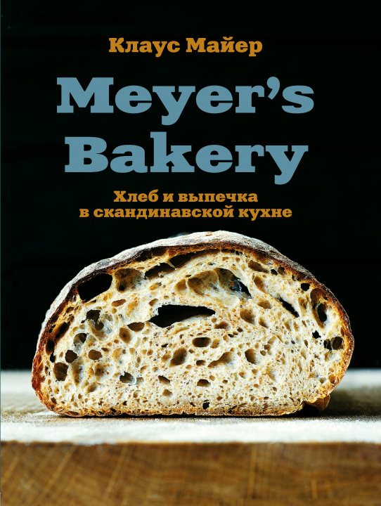 Książka Meyer’s Bakery. Хлеб и выпечка в скандинавской кухне К. Майер