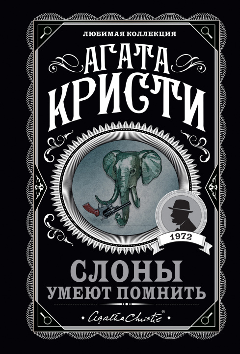 Könyv Слоны умеют помнить Агата Кристи