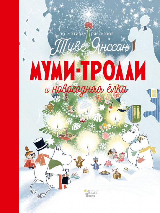 Carte Муми-тролли и новогодняя ёлка Туве Янссон