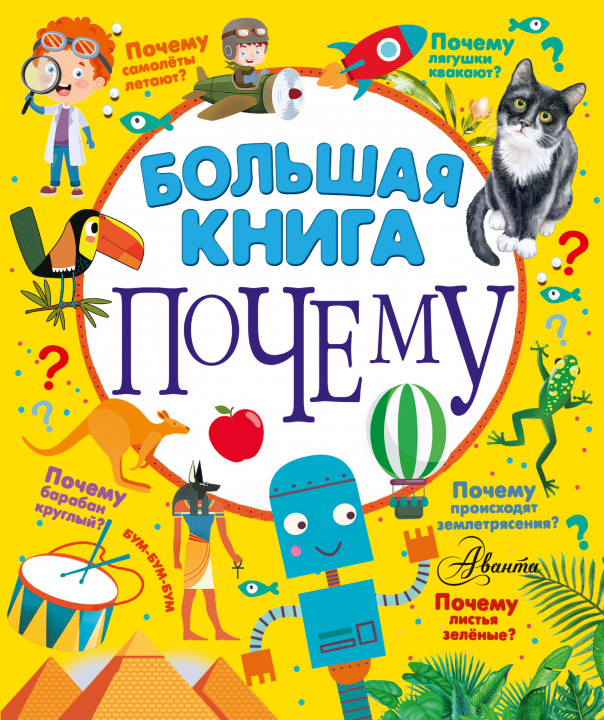 Carte Большая книга почему П Бобков
