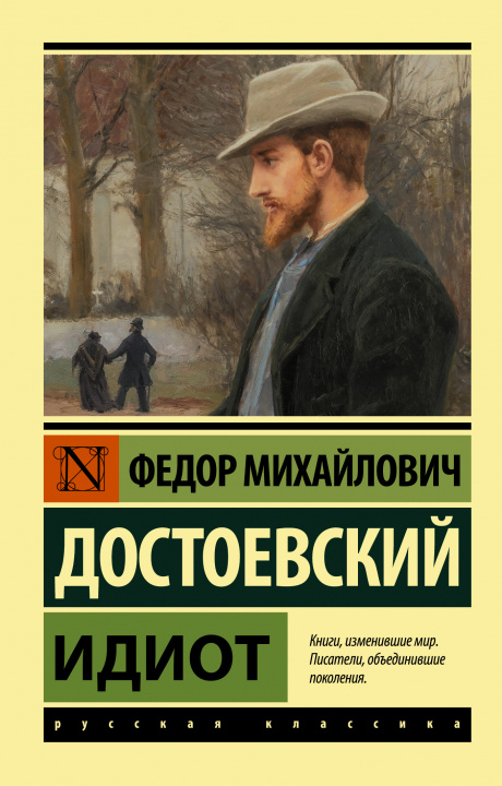 Kniha Идиот Федор Достоевский