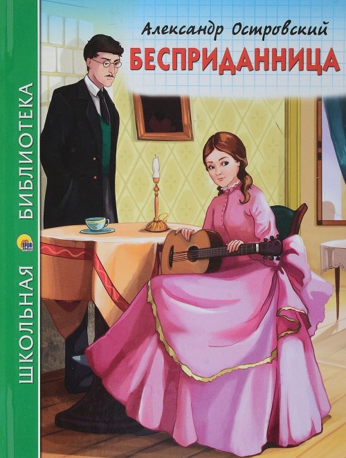 Boek Бесприданница А. Островский
