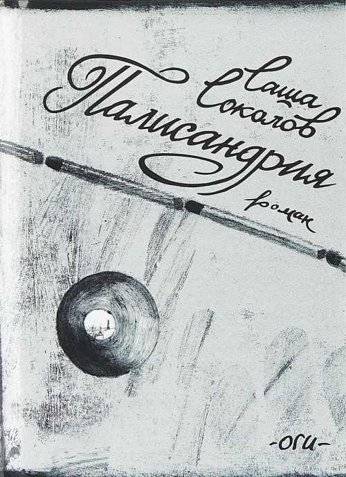 Knjiga Палисандрия Саша Соколов