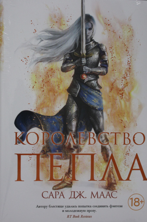 Book Королевство пепла 