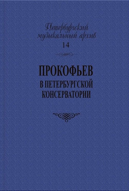 Drukwerk Петербургский музыкальный архив. Выпуск 14. Сергей Прокофьев в Петербургской консерватории А. Ахонен