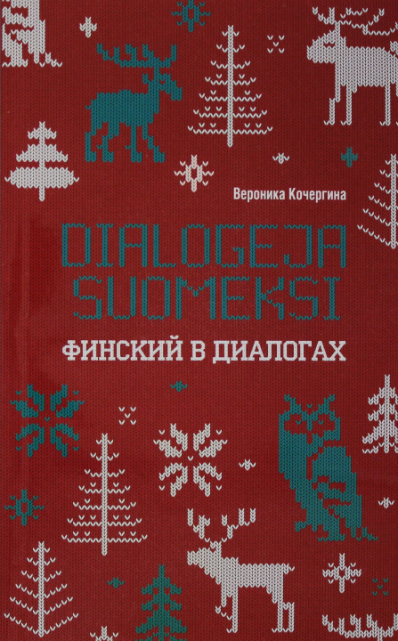 Knjiga Финский в диалогах В.К. Кочергина