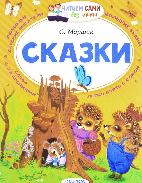 Carte С. Маршак. Сказки Самуил Маршак