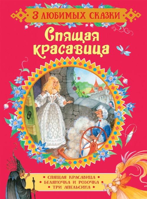 Knjiga Перро Ш. Спящая красавица. Сказки (3 любимых сказки) Шарль Перро