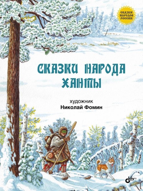 Book Сказки народа ханты 