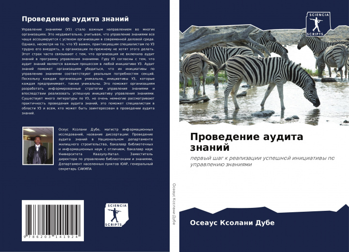 Knjiga Prowedenie audita znanij Oseaus Xolani Dube