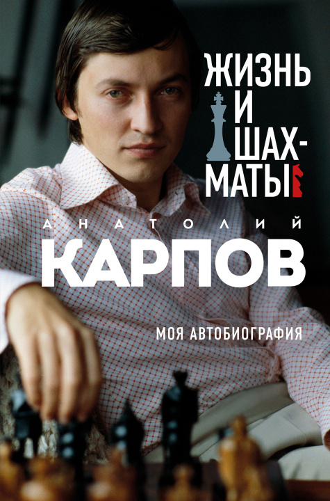 Книга Жизнь и шахматы А.Е. Карпов