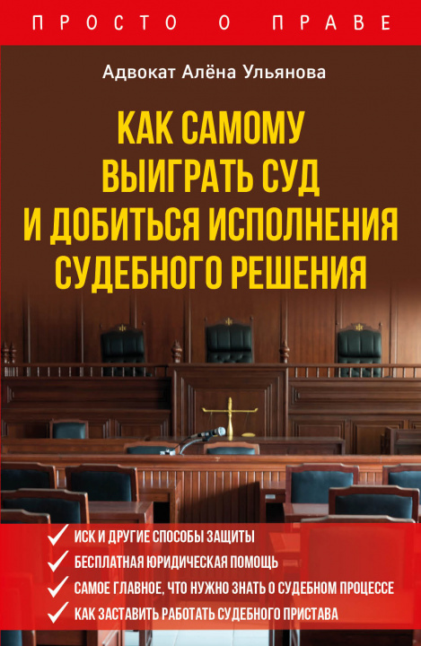 Könyv Как самому выиграть суд и добиться исполнения судебного решения А.А. Ульянова