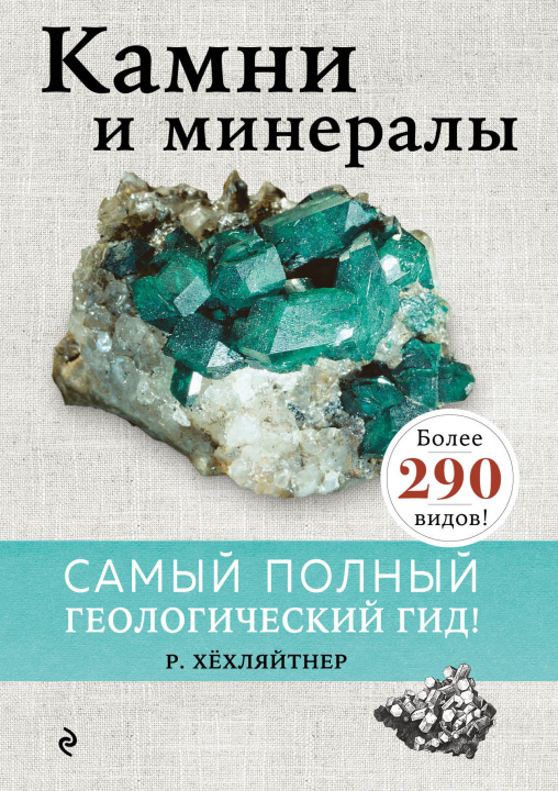Книга Камни и минералы Х. Руперт