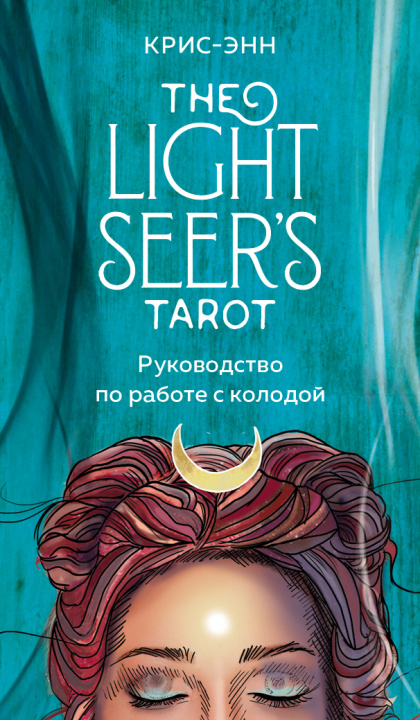 Knjiga Light Seer's Tarot. Таро Светлого провидца (78 карт и руководство) 