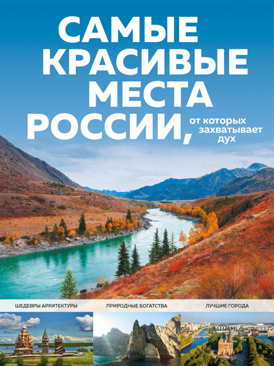 Kniha Самые красивые места России, от которых захватывает дух С.А. Кирсанова