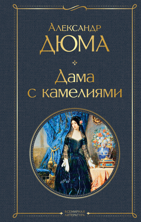 Book Дама с камелиями (с иллюстрациями) Александр Дюма