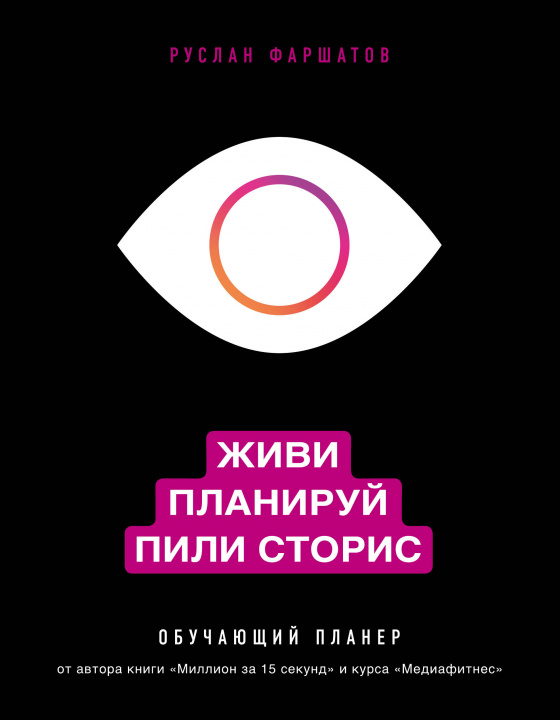 Książka Живи. Планируй. Пили сторис. Обучающий планер Р.И. Фаршатов