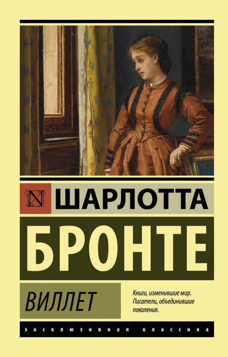 Buch Виллет Шарлотта Бронте