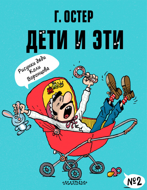 Βιβλίο Дети и Эти-2. Рисунки Н. Воронцова Григорий Остер