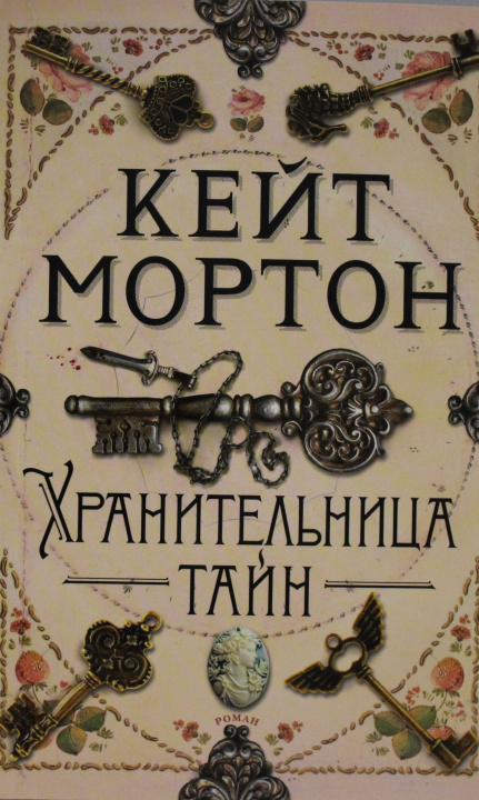 Βιβλίο Хранительница тайн Кейт Мортон