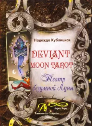 Книга Deviant Moon Tarot. Театр Безумной Луны. Книга. Надежда Кублицкая
