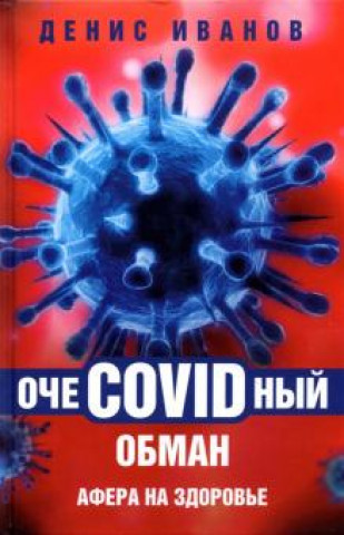 Knjiga ОчеCOVIDный обман. Афера на здоровье Денис Иванов