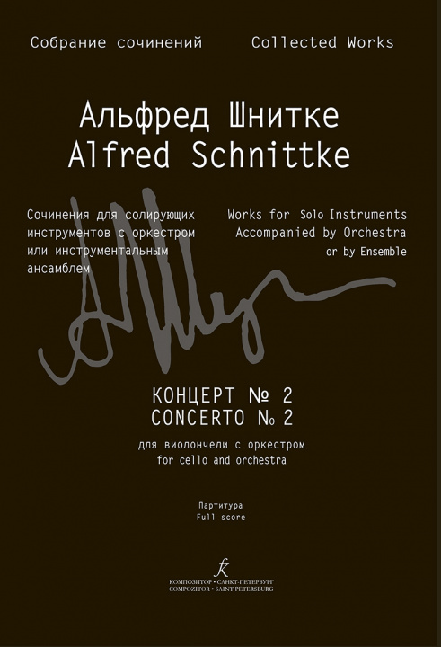 Έντυπα Концерт No. 2 для виолончели с оркестром. Партитура (Собрание сочинений Серия III, том 15a) Alfred Schnittke