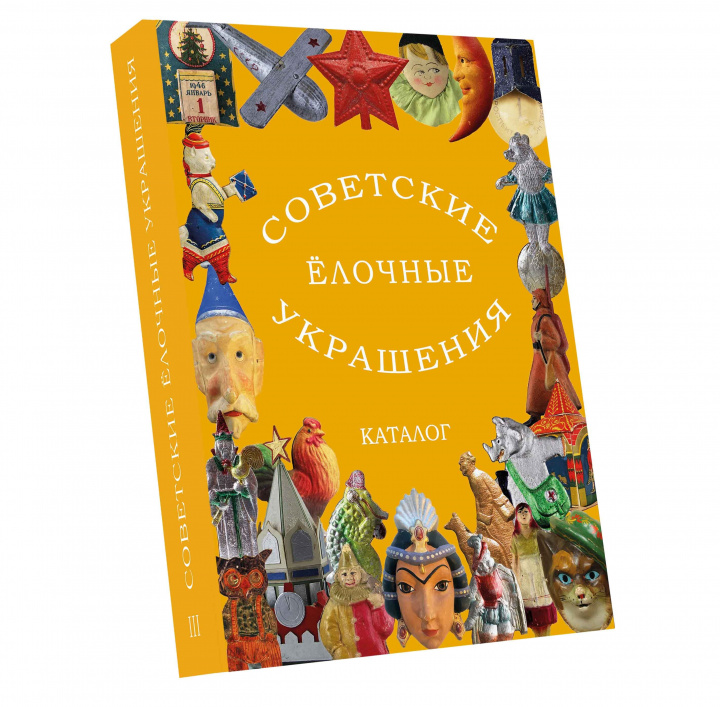 Βιβλίο Советские ёлочные украшения. Каталог. Том 3 Е.А. Балашова