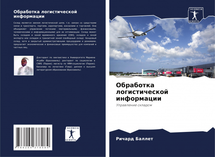 Knjiga Obrabotka logisticheskoj informacii Richard Ballet