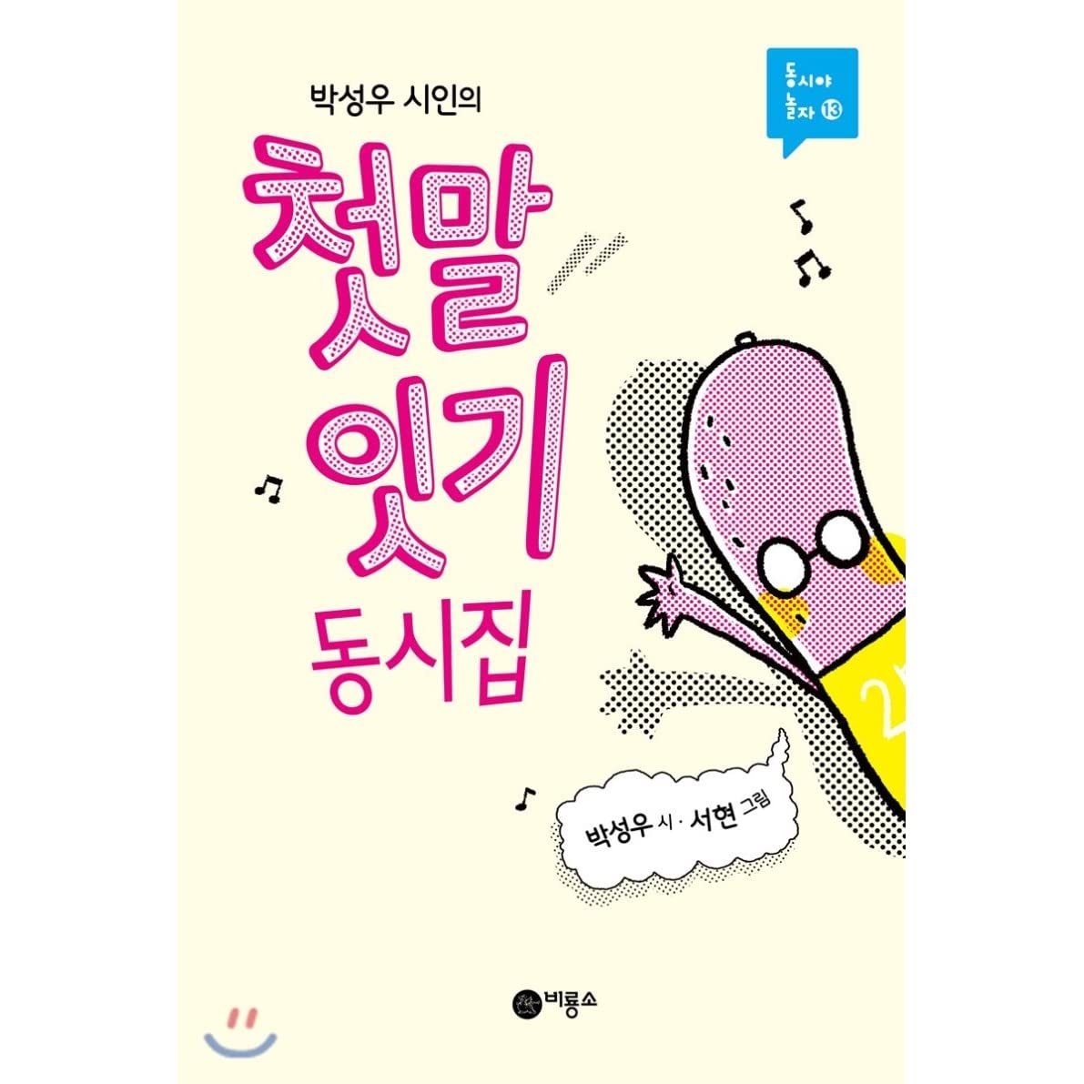 Könyv FUN KOREAN POEMS FOR CHILDREN (EN CORÉEN) PARK SEONG-U